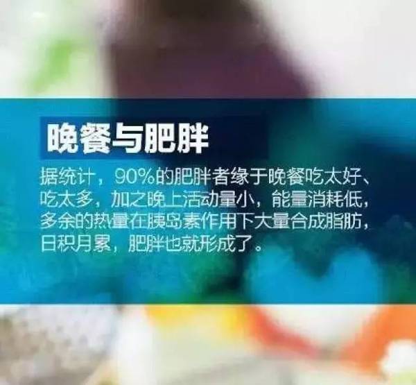 晚餐与体重和寿命的关系，看完我住嘴了……