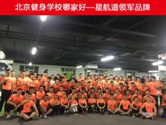 北京健身学院哪家好