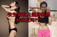 女生适合做私人健身教练吗，女生如何做健身教练