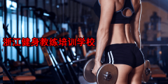 浙江健身教练培训学校哪家好?业内