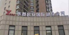 高提点，高底薪!北京水郡长安国际游泳健身会所面向全国薪水可观诚聘