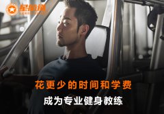 考私人健身教练资格证需要多少钱？ 考取费用详情